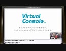 バーチャルコンソール徹底研究！長時間生放送　再録3