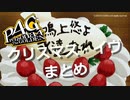 【P4G】ペルソナ４ ザ・ゴールデン クリスマスイブまとめ【ネタバレ注意】