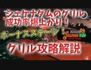 全ステ野良カンスト勢が教えるグリル攻略解説 シェケナダム編【サーモンランNextWave / スプラトゥーン3】
