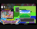 初代ドラクエやる。【SFC版ドラゴンクエストⅠ】#1（2022/07/13アーカイブ）