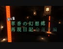 【Minecraft】萃香の幻想郷再現日記 命蓮寺編　第131話【ゆっくり実況】