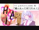 【つくよみちゃんのHAI】#3 擬人化って何？（その１）【COEIROINK解説】