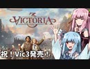 【Vic3 フランス】Liberté, Égalité, Fraternité!  part1【VOICEROID実況】