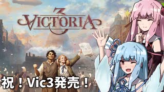 【Vic3 フランス】Liberté, Égalité, Fraternité!  part1【VOICEROID実況】