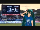[FC水戸] 北関東王者奪還です。[初音ミト]