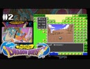 初代ドラクエやる。【SFC版ドラゴンクエストⅠ】#2（2022/07/14アーカイブ）