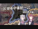 【HoI4】ド田舎中華統一記 湖南軍閥連省編【CeVIO AI実況】