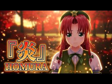 【第2回MMD廃】【東方MMD】紅美鈴『炎』