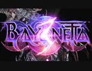 【BAYONETTA３】Part１ さぁ、遊びましょう！