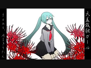 天蓋故独ガール feat.AIきりたん