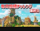 【Minecraft】毎日サバイバル週間　最終日