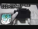 《レビュー》【スマホ ホルダー(不良品）】カー用品。先代のスマホ・ホルダーが天に召された。申し分ない性能と耐久性だった。君のことは忘れない…