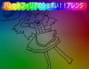 【リスペクト】バレットフィリアのショボい！！アレンジ【東方動画BGM支援】