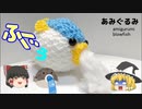 【ゆっくり解説】水を吐くフグ　【あみぐるみ】
