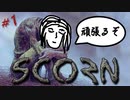 【Scorn】風邪ひいたときに見る夢【ゲーム実況】