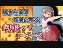 ひねくれ者の将棋指しS2 #26　雁木 vs 居角左美濃