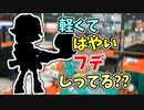 【実況】一番軽くて一番はやいフデしってる？？part56（バンカラマッチ回）【スプラトゥーン3】
