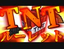 TNTロシアンルーレット！？危険すぎるルーレットで大爆散！！【Minecraft】
