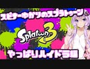 【Splatoon3】スピナー使いゆかりさんLv15【VOICEROID実況】