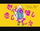 想えど短し恋した乙女 feat.flower/星界