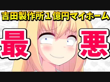 吉田製作所１億円マイホームが欠陥住宅！？ネットで炎上した結果無事解決へ！！！【ゴシップ】