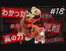 【縛り実況】死中に活を見出すドンキーコングトロピカルフリーズ協力プレイ#18