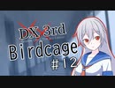 【DX3rd TRPG】Birdcage　第12話【実卓リプレイ】