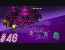 【DRAGON QUEST10 オフライン】ほぼ初見！ドラゴンクエスト10実況プレイ Part46