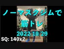 ノーマスクジムで筋トレ 20221029