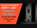 Steamで500円以下の新作ゲーム紹介 Part38 Walking in The Abyss