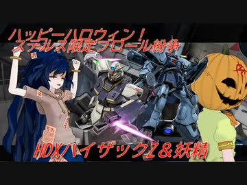 しおてんぷらのバトオペ２　part58 その1