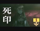【女性実況】 刻まれた死へのカウントダウン 【 死印 】 Part1
