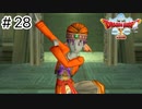 【実況】あの世界をオフラインで遊ぶ【ドラクエXオフライン】＃28