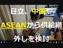 家族で時事放談737日目　【中国と関係が深いASEAN諸国を外すことも視野に】日立、中台リスク念頭に供給網見直し検討【日本や、アセアン諸国以外の同盟国への移転も含め検討】