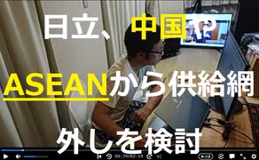 家族で時事放談737日目　【中国と関係が深いASEAN諸国を外すことも視野に】日立、中台リスク念頭に供給網見直し検討【日本や、アセアン諸国以外の同盟国への移転も含め検討】