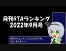 月刊RTAランキング　2022年9月号