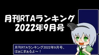 月刊RTAランキング　2022年9月号