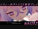 【初見実況】今度は夢の世界で錬金術をする少女の物語 part61【ソフィーのアトリエ2】