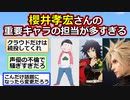 【2ch】櫻井孝宏さん、重要キャラの担当が多すぎる【アニメスレ】【ゆっくり】