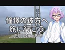 【結月ゆかり車載】憧憬の彼方へ旅に行こう「中部北陸編」第4夜