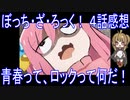 【アニメ感想】ぼっち・ざ・ろっく！4話「青春って、ロックって何だ！」