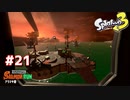【実況】シャケと戯れるアルバイト 21日目【スプラトゥーン3】