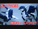 【改造ガンプラ】Gスワロー