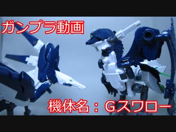 【改造ガンプラ】Gスワロー