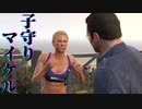 Produce グランドセフトオート5【ゲーム実況】子守りするマイケル