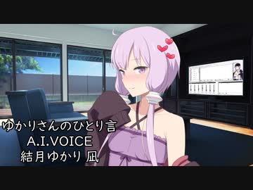 ゆかりさんのひとり言【A.I.VOICE劇場】