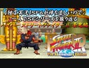 【ハイパーストⅡ 豪鬼編】ＳＦ６が待ち遠しいので、一人でＳＦシリーズを振り返る【独言実況】