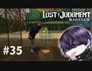 格好悪い八神さん特集【LOST JUDGMENT】#35