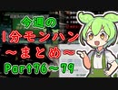 【サンブレイク】今週の1分モンハンまとめ【Part76～79】