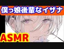 [ASMR]私に懐く僕っ娘後輩なイザナが誘惑してくる。。　#東京リベンジャーズ　#マイキー　#short #shorts　#KU100　#佐野真一郎　#呪術廻戦　#マイキー #黒川イザナ